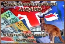 Особливості торгівлі AUD торгівлі