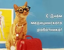 деня медицинския работник медицинския работник