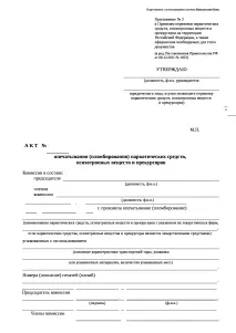 Перевезення та знищення наркотичних засобів та психотропних речовин наркотичних