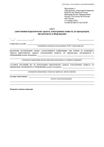 Перевезення та знищення наркотичних засобів та психотропних речовин перевезення