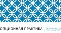 практически акции