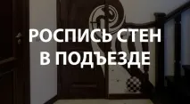 Портал про живопис та розпис інтер’єру, Розпис стін у під’їзді портал
