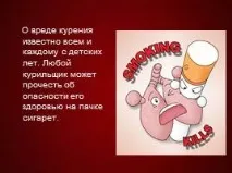 Презентація - Про шкоду куріння шкоду