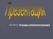 Презентація на тему - Загони ссавців - з Біології для 7 класу тему