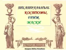 театрални темата