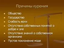 Причини куріння - Презентація 12493-3 причини