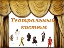 театрални презентация