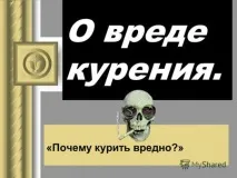 презентация тютюнопушенето