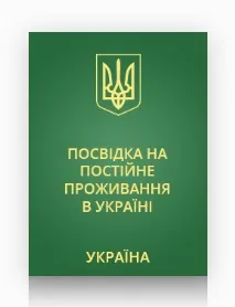 постоянно постоянно пребиваване