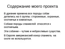 Проект-презентація - Американський кокер спанієль - найкрасивіший собака проект-презентація