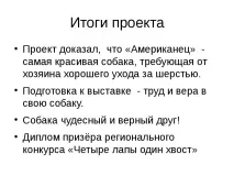 Проект-презентація - Американський кокер спанієль - найкрасивіший собака американський