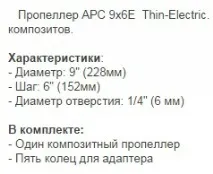 Пропелери, DRONE-IRK лопаті