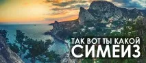 произходът simeiz