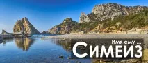 името simeiz