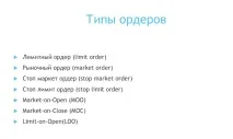 Найпоширеніші типи ордерів на американському фондовому ринку - Біржові записки типи