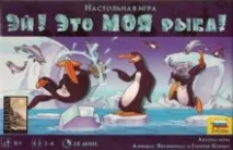 Рецензія на гру Гей! Це МОЯ риба! (Настільна гра) - СВІТ ФАНТАСТИКИ ТА ФЕНТЕЗІ настільна