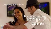 Румба у соні guaguancó