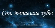 До чого сняться зуби, що випали з кров’ю і без, болісно, у дитини, у іншої людини сняться