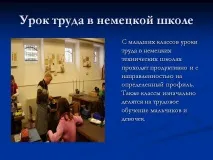 Урок праці у німецькій школі - Картинка 4841-4 урок