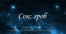 Сонник - до чого сниться труна Що це означає сонник