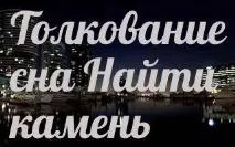 намерете сънища