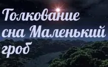 тълкуване сънища