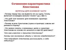 хлестаков състав-характеристика