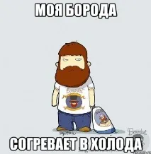 Слова пісні Зігріває уборода борода - Бородач читати і слухати, борода зігріває в холоду борода бородач