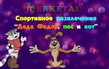 забавление забавление