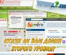Чи варто реєструвати домен другого рівня реєструвати