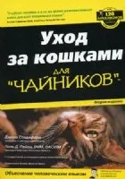 Догляд за кішками для чайників догляд