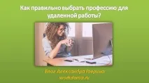 Вибір професії для віддаленої роботи (3) Відмінних ради роботи