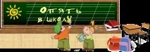 У ритмі школи дитині