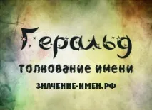 Значення імені Геральд - походження та тлумачення імені значення