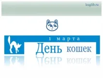 1 березня - День кішок в Україні - Пам’ятні дати та події - 7 - Каталог файлів - Кугарчинська ЦБС березня