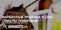 Арбітраж трафіку "з нуля" з чого почати, Advancets арбітраж