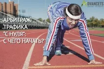 Арбітраж трафіку "з нуля" з чого почати, Advancets арбітраж
