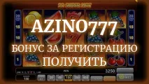 azino777 бонус парите