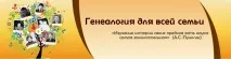 Генеалогія для всієї родини родини