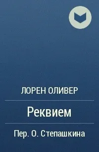 Лорен Олівер лорен