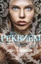 Лорен Олівер лорен