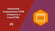 # 5 innerHTML. Змінюємо вміст DOM елемента innerhtml