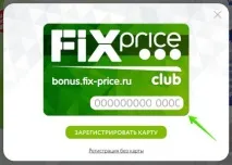 Бонусна карта Фікс Прайс як зареєструвати, активувати та перевірити бонуси бонусна