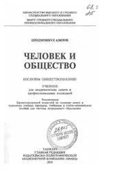 човекът обществото