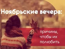 през есенните
