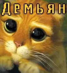 Дем’ян значення імені та характер людини імені