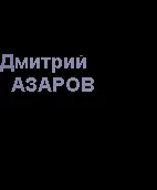 азаров дмитрий