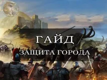 гайд