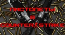 точност скорострелност пистолетите