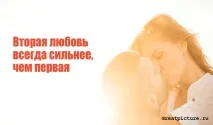 Друге кохання завжди сильніше, ніж перше кохання